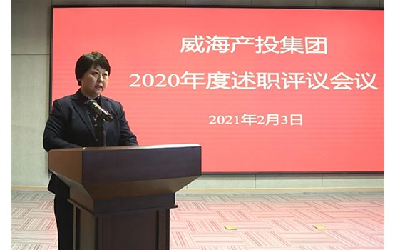產投集團2020年度述職評議會議舉行