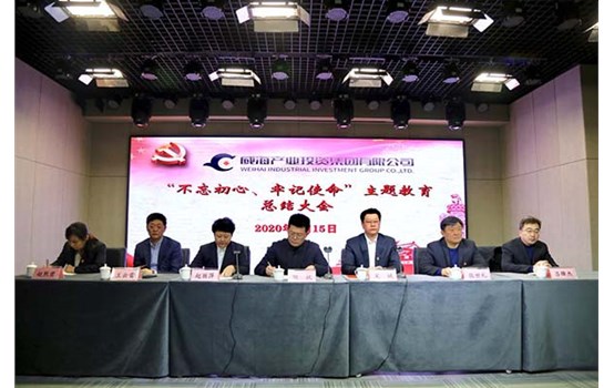 威海產投集團召開“不忘初心、牢記使命” 主題教育總結大會