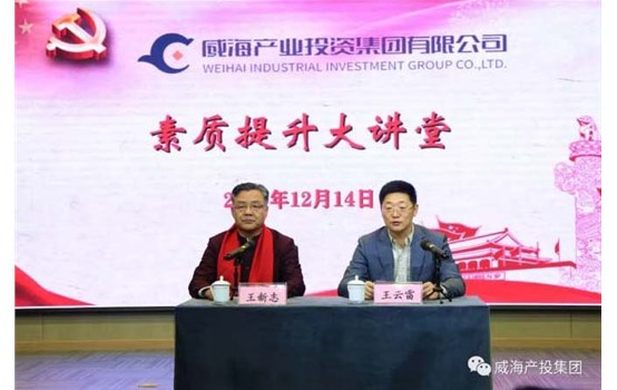 威海產投集團“素質提升大講堂”舉辦專題講座《聚集三力，做最好的自己》