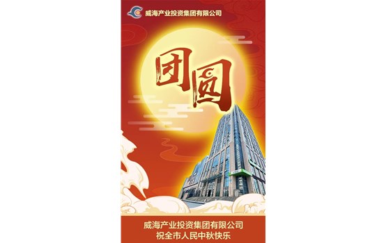 威海產業投資集團有限公司祝全市人民中秋快樂！