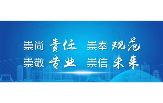 崇尚責任 崇奉規范 崇敬專業 崇信未來——威海產投集團發布企業精神