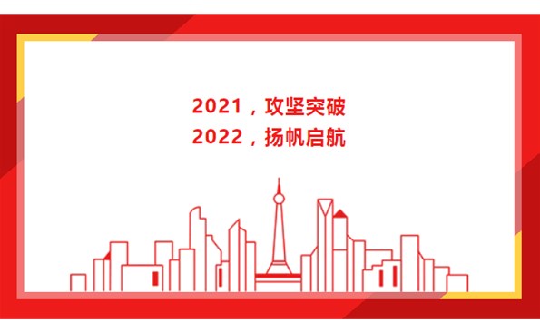 2021，攻堅突破；2022，揚帆啟航！