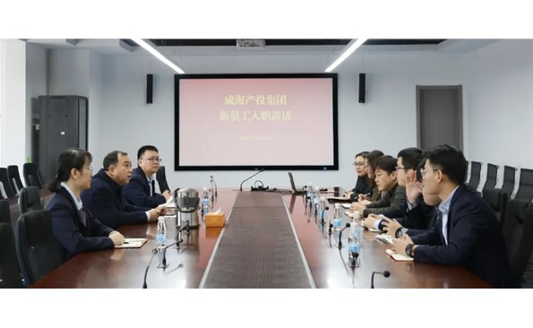 威海產投集團開展新員工入職談話