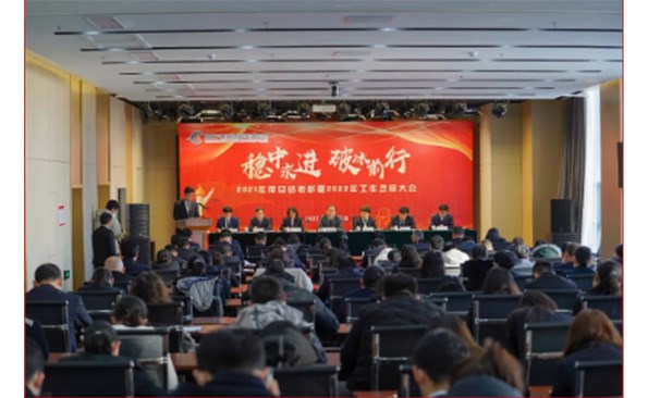 破冰前行尋突破 揚帆鼓勁再出發——威海產投集團召開2021年度總結表彰暨2022年工作誓師大會