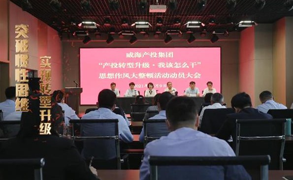 以思想破冰引領發展突圍——威海產投集團開展“產投轉型升級，我該怎么干”思想作風大整頓活動