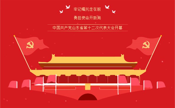 牢記“走在前、開(kāi)新局”的光榮使命——威海產(chǎn)投集團(tuán)組織收看省第十二次代表大會(huì)開(kāi)幕式實(shí)況