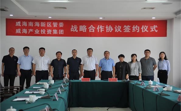 威海產投集團與南海新區建立戰略合作關系——市級投融資平臺與區市資源實現有效銜接