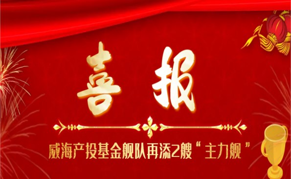 靠大聯強 合作共贏——威海產投基金艦隊再添2艘“主力艦”