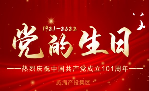 熱烈慶祝中國共產黨成立101周年！
