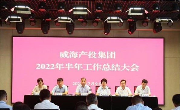 船到中流勇爭先，攻堅克難啟新程——威海產(chǎn)投集團召開2022年半年工作總結(jié)會