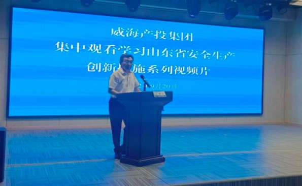 威海產投集團組織集中觀看安全生產創新措施系列視頻短片