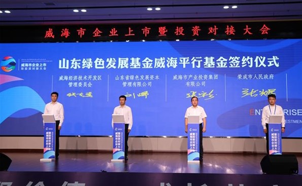 威海產投集團參與設立山東綠色發展基金威海平行基金