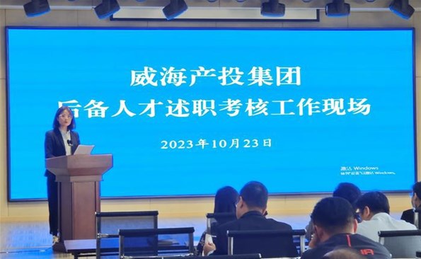 述職交答卷，后備展風(fēng)采——威海產(chǎn)投集團后備人才述職考核工作順利開展