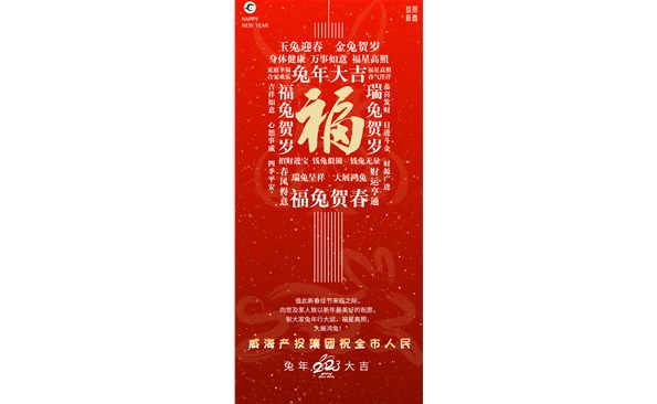 威海產投集團向全市人民拜年！