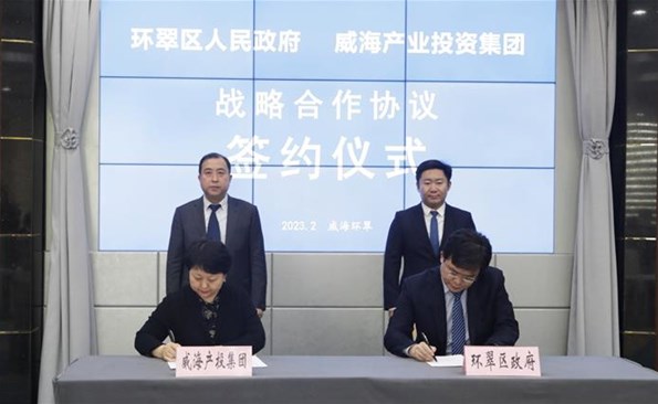 威海產(chǎn)投集團(tuán)與環(huán)翠區(qū)政府建立戰(zhàn)略合作——市級投融資平臺與區(qū)市實(shí)現(xiàn)優(yōu)勢互補(bǔ)