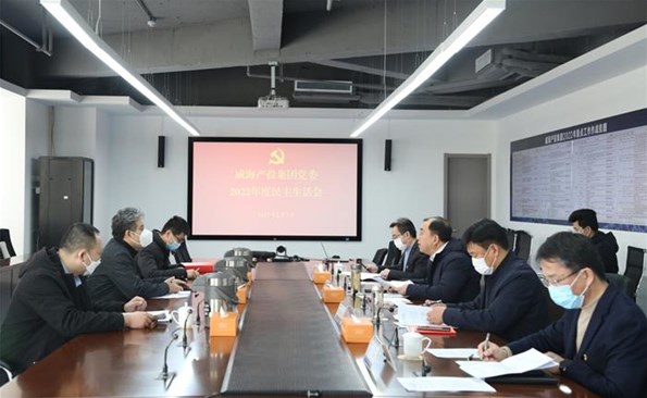 威海產(chǎn)投集團(tuán)召開2022年度民主生活會