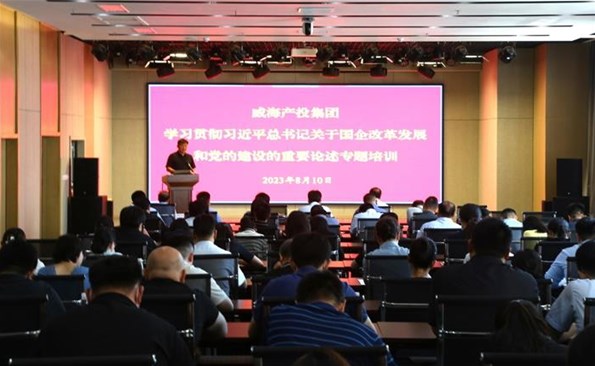 威海產投集團開展“學習貫徹習近平總書記關于國有企業改革發展和黨的建設重要論述”專題培訓