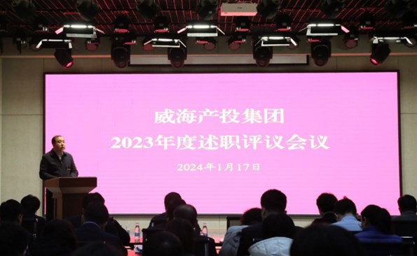 盤點成績鼓干勁，滿懷信心再出發——威海產投集團開展2023年度述職評議