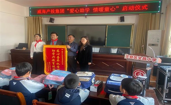威海產(chǎn)投集團(tuán)“愛心助學(xué) 情暖童心”公益行動(dòng)啟動(dòng)