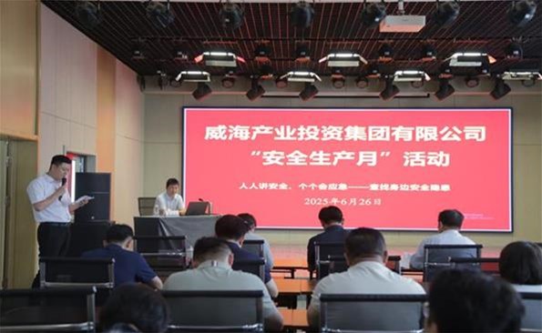 筑牢安全防線，守護(hù)發(fā)展根基 ——威海產(chǎn)投集團(tuán)開展安全生產(chǎn)月系列活動